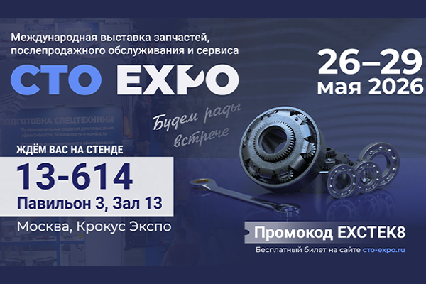 Приглашаем на встречу в рамках выставки «СТО Expo» в Москве!