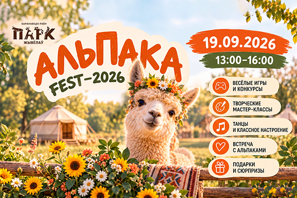 АЛЬПАКА FEST — 2026: самый пушистый праздник этой осени!