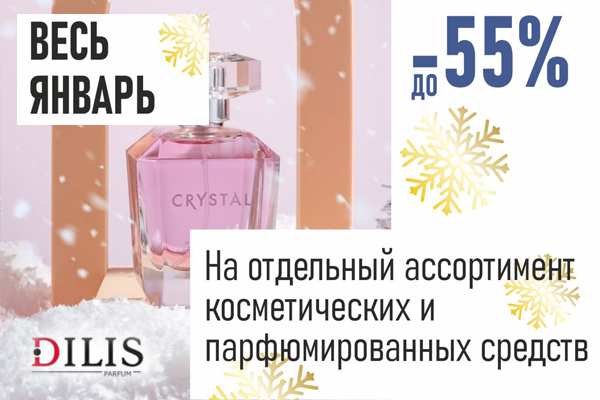 Скидки до 55% на  покупку косметических средств!  